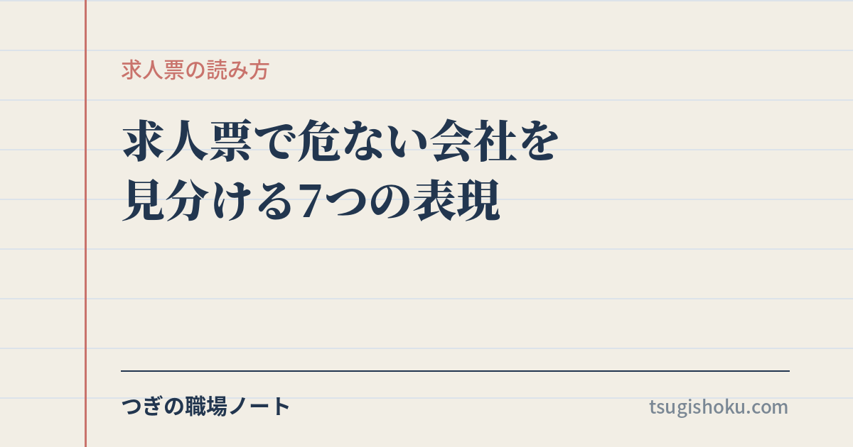求人票で危ない会社を見分ける7つの表現
