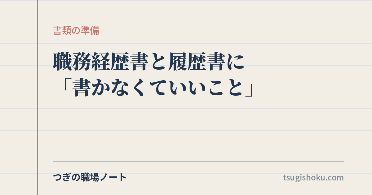 職務経歴書と履歴書に「書かなくていいこと」|書類選考の仕組みから逆算して整理しました