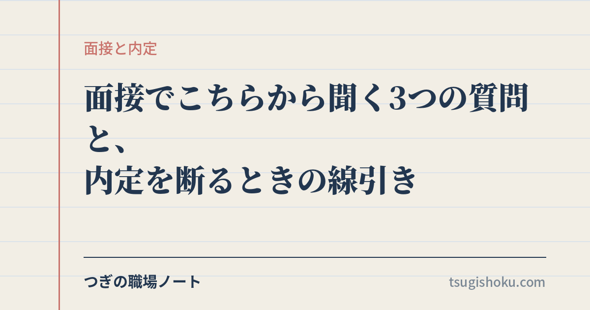 面接でこちらから聞く3つの質問と、内定を断るときの線引き