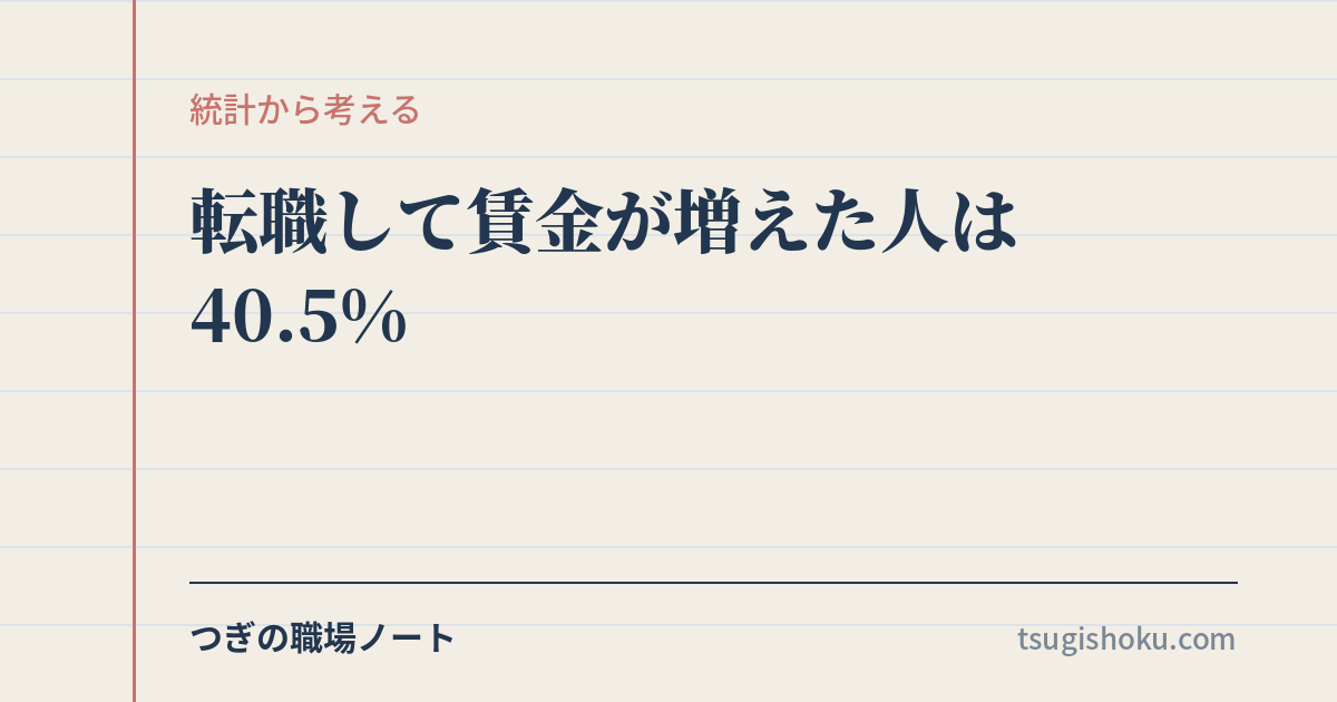 転職して賃金が増えた人は40.5%|「残る」を同じ精度で比較するために
